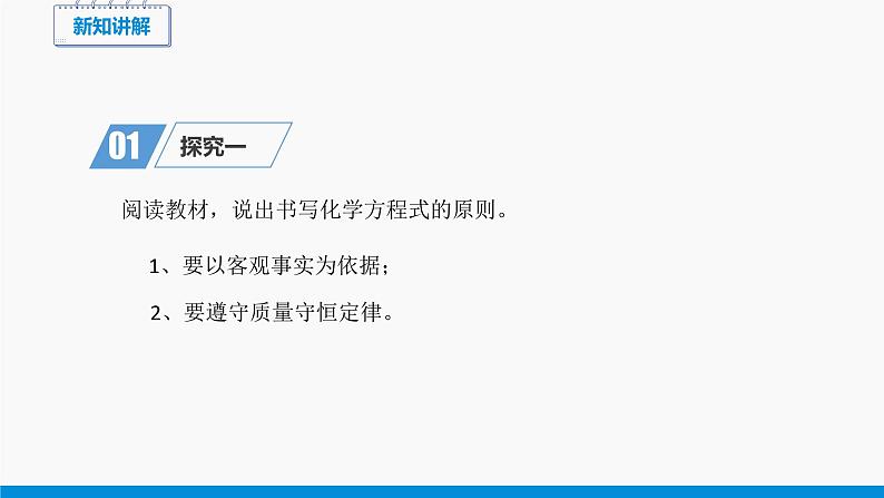 第五单元 课题2 如何正确书写化学方程式(第1课时) 同步课件 初中化学人教版九年级上册第4页