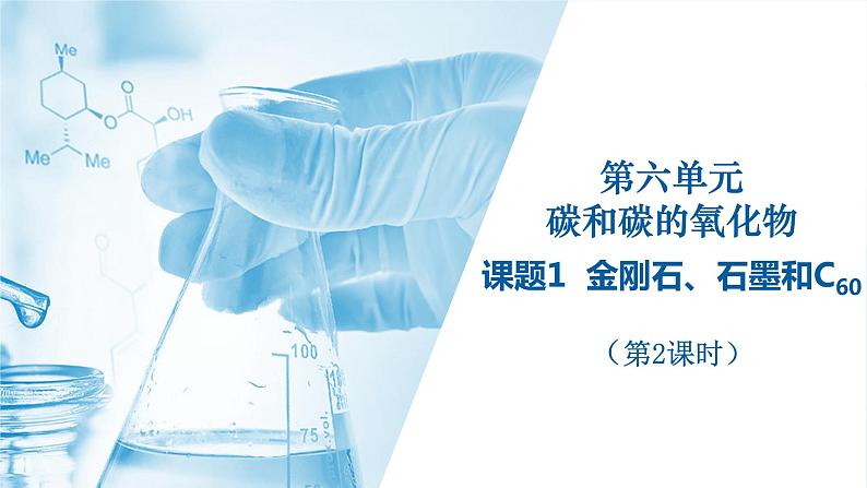 第六单元 课题1 金刚石、石墨和C60(第2课时) 同步课件 初中化学人教版九年级上册第1页