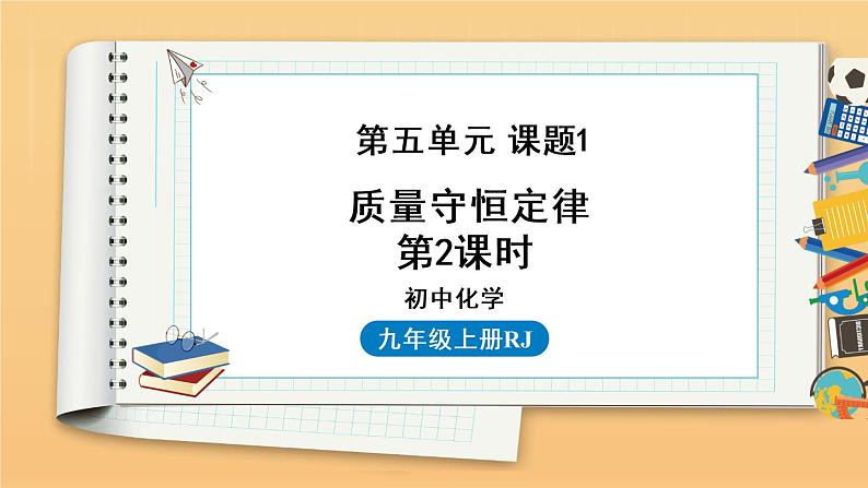 第五单元 课题1 质量守恒定律 第2课时 同步教学课件 初中化学人教版九年级上册第1页