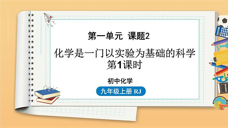 第一单元 课题2 化学是一门以实验为基础的科学 第1课时 同步教学课件 初中化学人教版九年级上册01