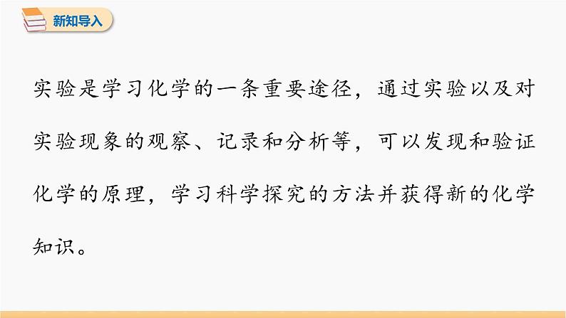 第一单元 课题2 化学是一门以实验为基础的科学 第1课时 同步教学课件 初中化学人教版九年级上册04