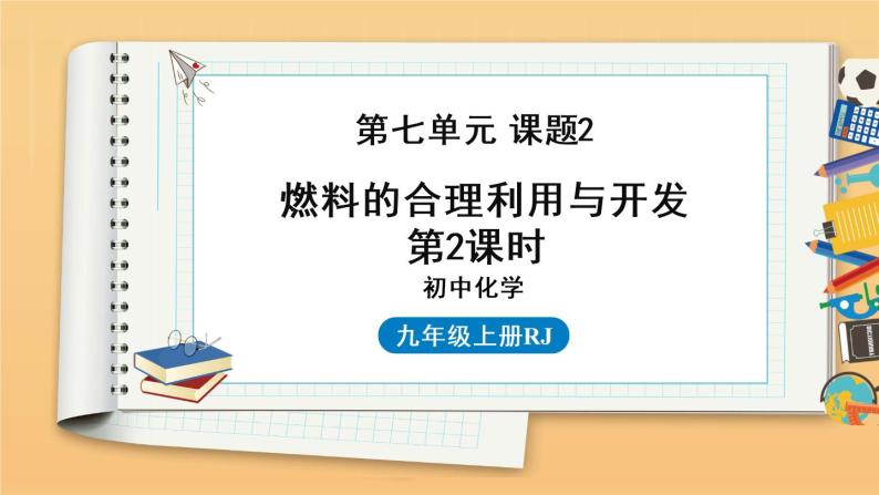 第七单元 课题2 燃料的合理利用与开发 第2课时 同步教学课件 初中化学人教版九年级上册01