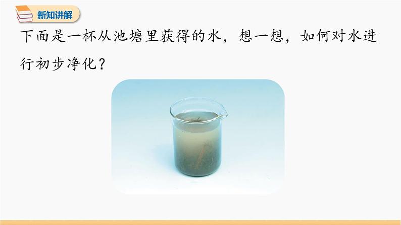 第四单元 课题2 水的净化 第1课时 同步教学课件 初中化学人教版九年级上册06