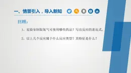 人教版化学九年级上册（公开课）课件：实验活动1 氧气的实验室制取与性质（第1课时）