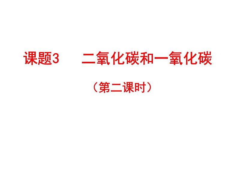 人教版化学九年级上册创新课件:6.3 二氧化碳和一氧化碳(第2课时)第2页