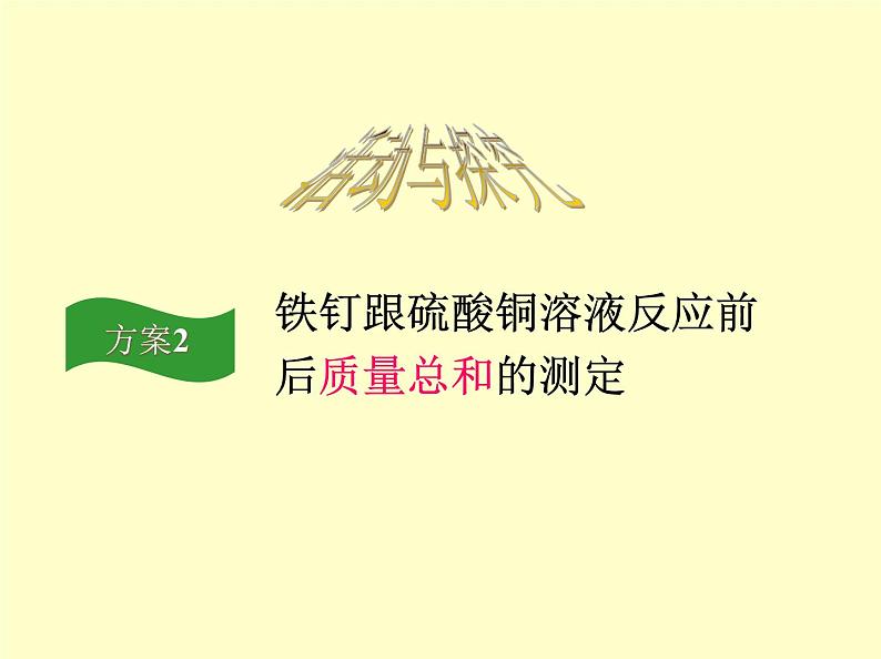 京改版九年级上册化学 7.1 质量守恒定律 课件07