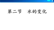 九年级上册第二节 水的变化评课ppt课件