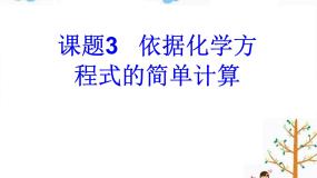 初中化学北京课改版九年级上册第三节 依据化学方程式的简单计算背景图ppt课件