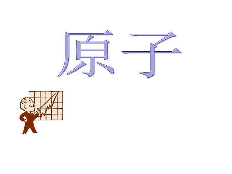 京改版九年级上册化学 3.1 原子 课件第1页