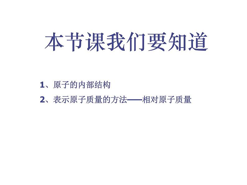 京改版九年级上册化学 3.1 原子 课件第3页