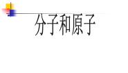 2021学年第3章 构成物质的微粒第三节 分子课文ppt课件