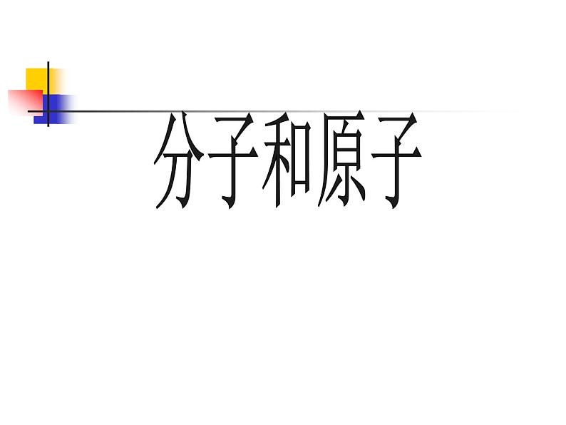 京改版九年级上册化学 3.3 分子 课件第1页