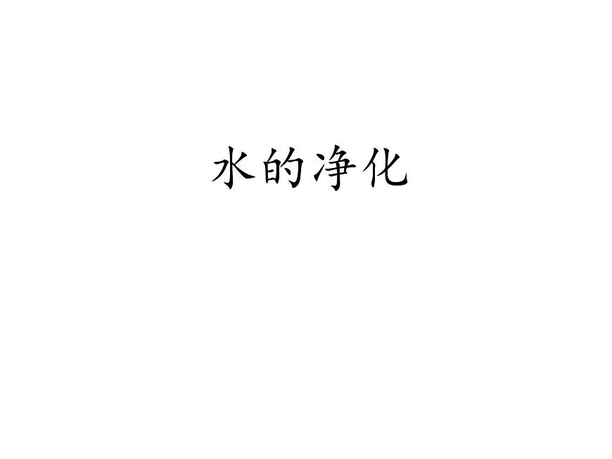 京改版九年級上冊化學(xué) 4.1 水的凈化 課件第1頁