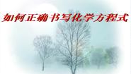 初中化学北京课改版九年级上册第二节 化学方程式课文内容ppt课件
