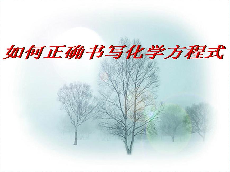 京改版九年級(jí)上冊(cè)化學(xué)  7.2 化學(xué)方程式 課件第1頁(yè)