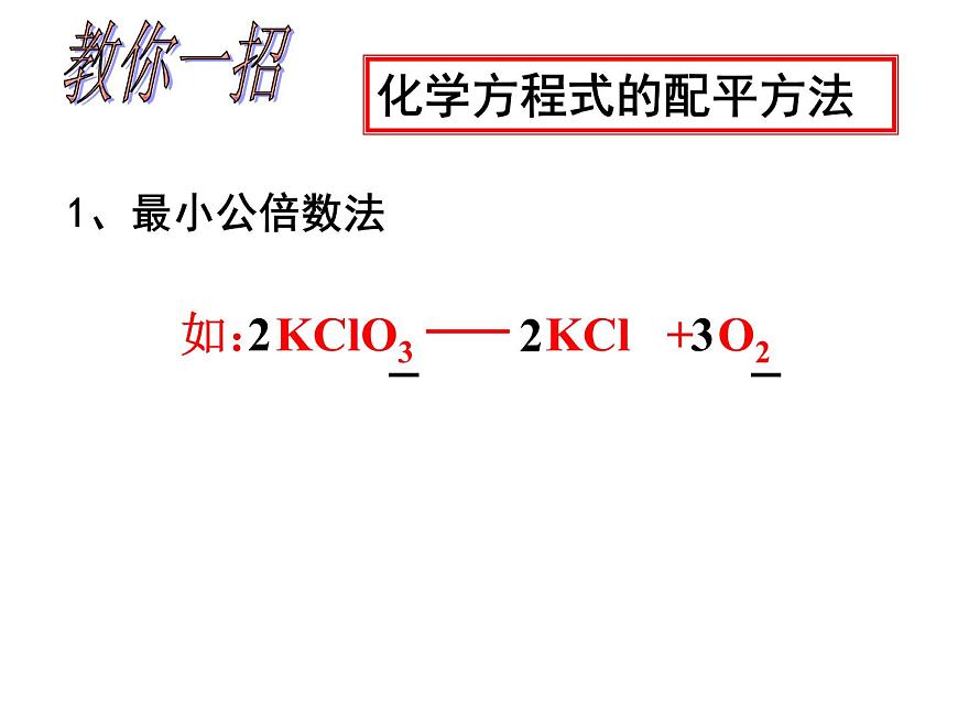 京改版九年級(jí)上冊(cè)化學(xué)  7.2 化學(xué)方程式 課件第8頁(yè)