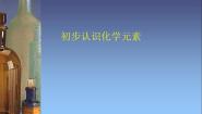 初中化学北京课改版九年级上册第5章 化学元素与物质组成的表示第一节 初步认识化学元素教学课件ppt