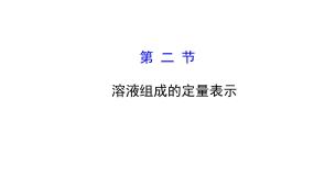 化学第二节 溶液组成的定量表示课堂教学免费课件ppt
