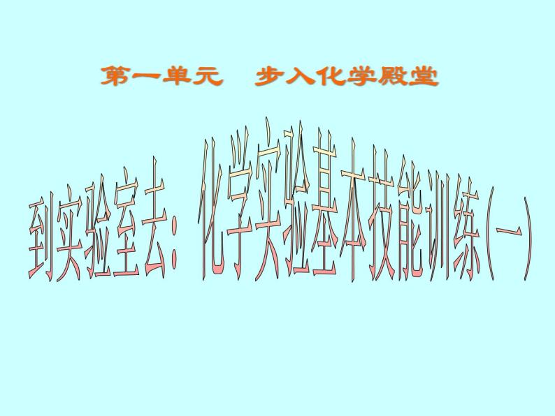 鲁教版九年级上册化学  1.3 到实验室去：化学实验基本技能训练（一） 课件01