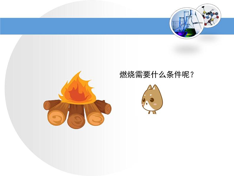 鲁教版九年级上册化学 5.4 到实验室去:探究燃烧的条件 课件第2页