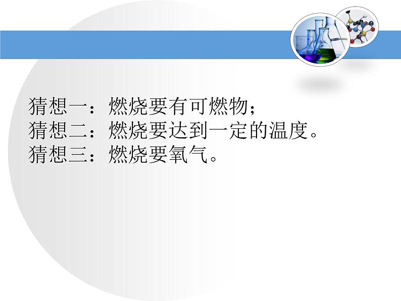 鲁教版九年级上册化学 5.4 到实验室去:探究燃烧的条件 课件第4页