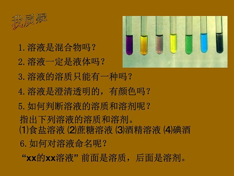 鲁教版九年级上册化学 3.1 溶液的形成 课件05