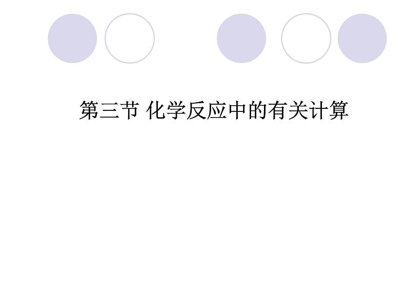 鲁教版九年级上册化学 5.3 化学反应中的有关计算 课件第1页