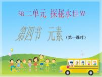 化学九年级上册第四节 元素集体备课免费课件ppt