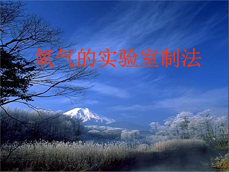 鲁教版九年级上册化学 4.4 到实验室去:氧气的实验室制取与性质 课件01