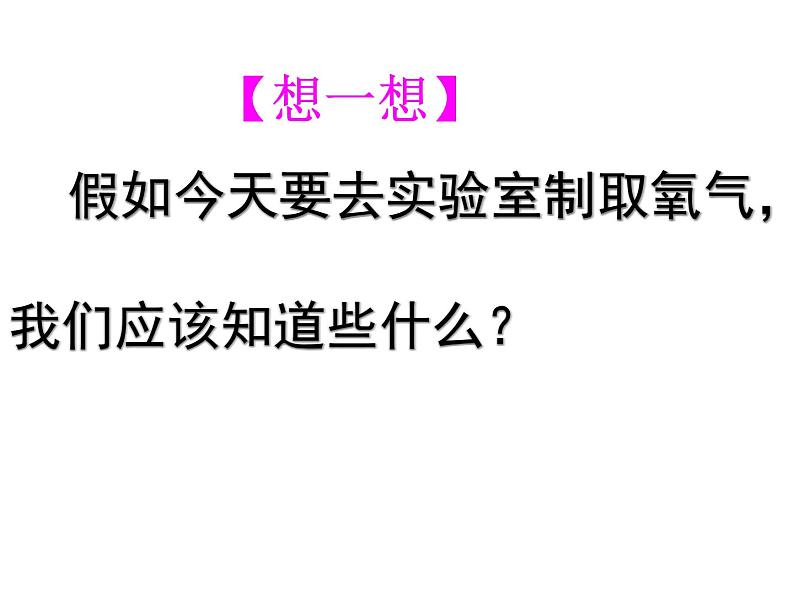 鲁教版九年级上册化学 4.4 到实验室去:氧气的实验室制取与性质 课件02