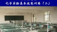初中化学鲁教版九年级上册到实验室去：化学实验基本技能训练（二）说课免费课件ppt