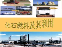 初中化学第二节 化石燃料的利用示范课免费ppt课件