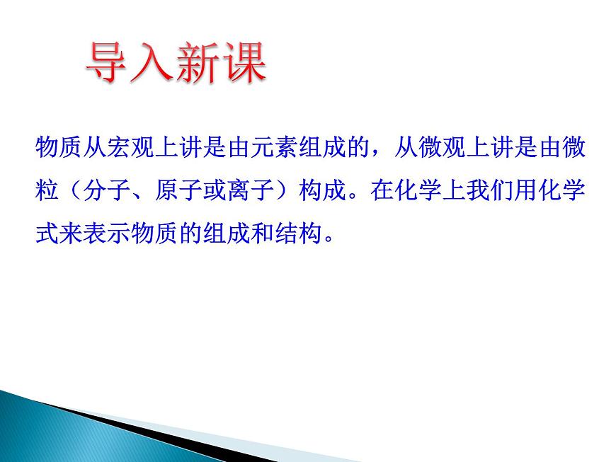 魯教版九年級上冊化學(xué) 4.2 物質(zhì)組成的表示 課件第7頁