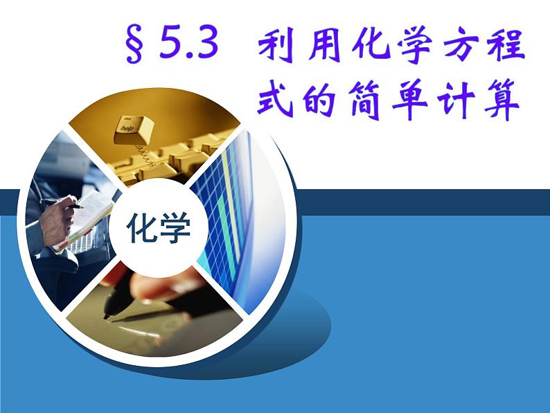 人教版九年级上册化学 5.3 利用化学方程式的简单计算 课件01