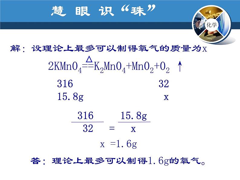 人教版九年级上册化学 5.3 利用化学方程式的简单计算 课件07