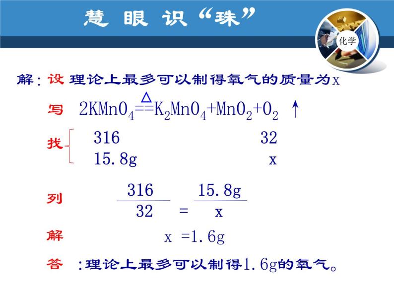 人教版九年级上册化学  5.3 利用化学方程式的简单计算 课件08