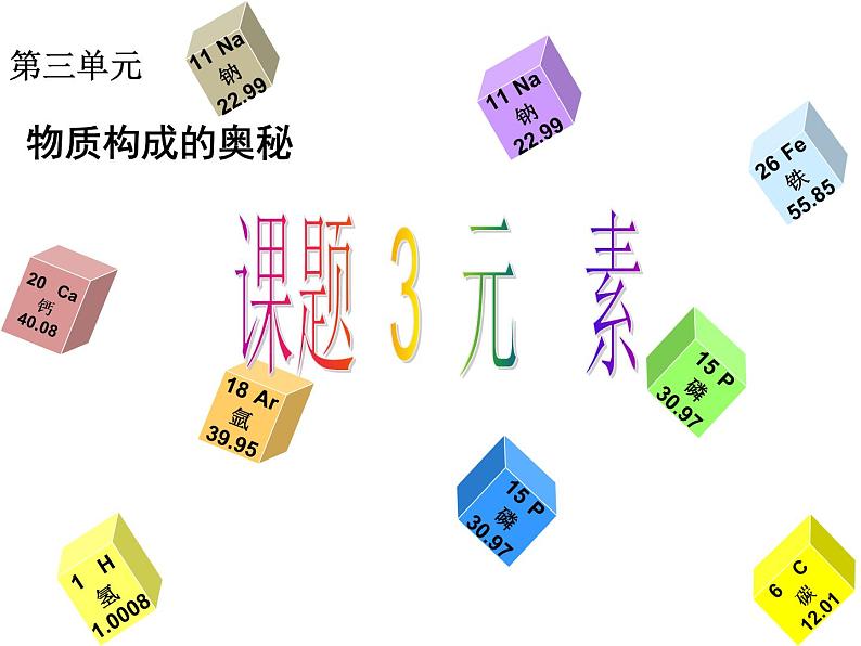 人教版九年级上册化学 3.3 元素 课件第1页