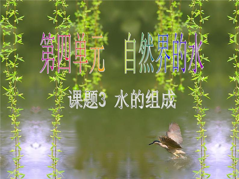 人教版九年级上册化学 4.3 水的组成 课件02
