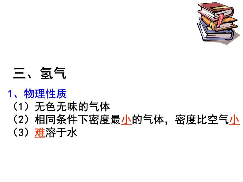 人教版九年级上册化学 4.3 水的组成 课件07