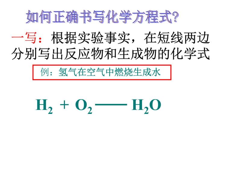 人教版九年级上册化学  5.2 如何正确书写化学方程式 课件05
