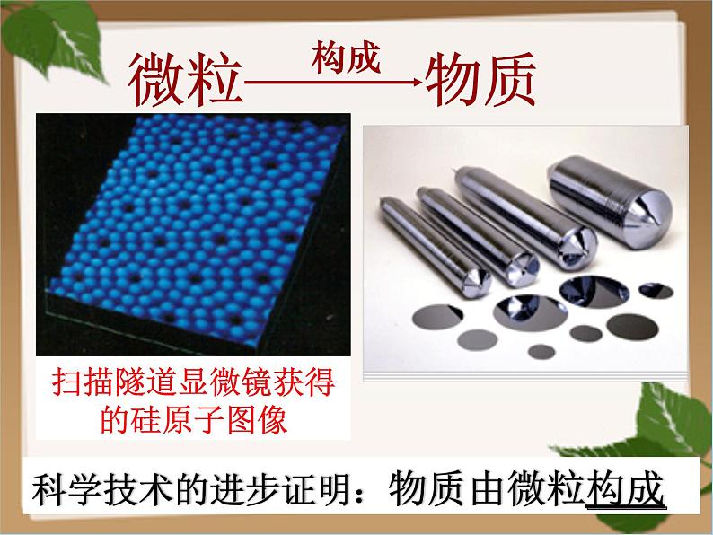 人教版九年级上册化学 3.1 分子和原子 课件第7页