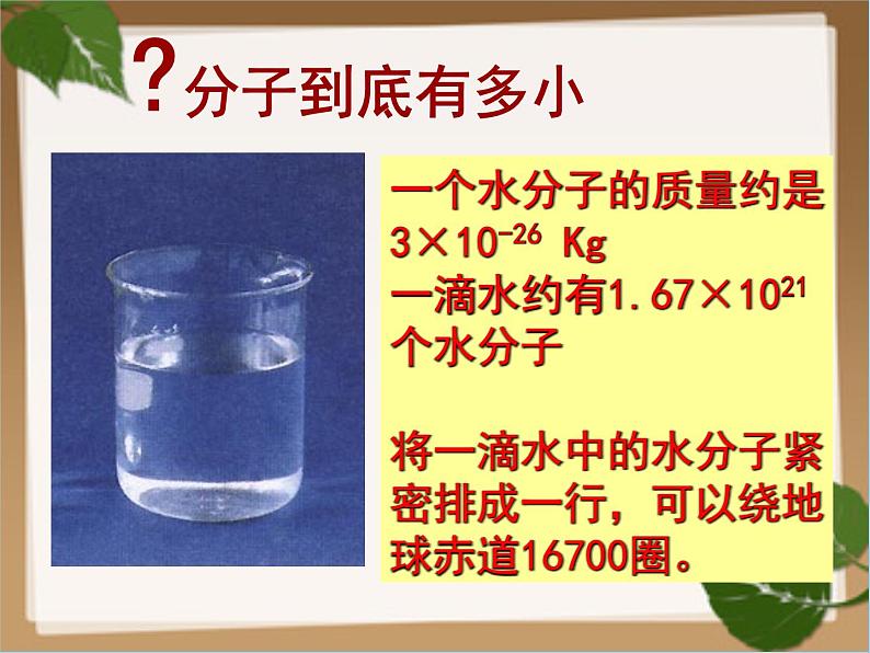 人教版九年级上册化学 3.1 分子和原子 课件第8页
