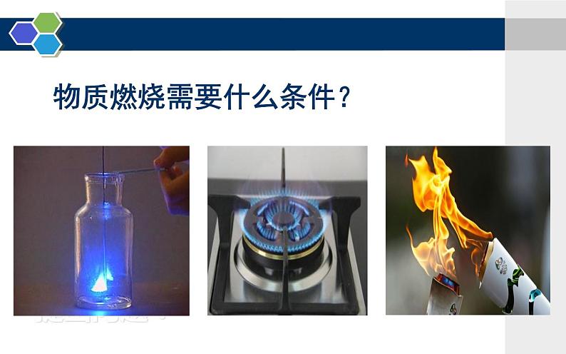 人教版九年级上册化学 实验活动3 燃烧的条件 课件03