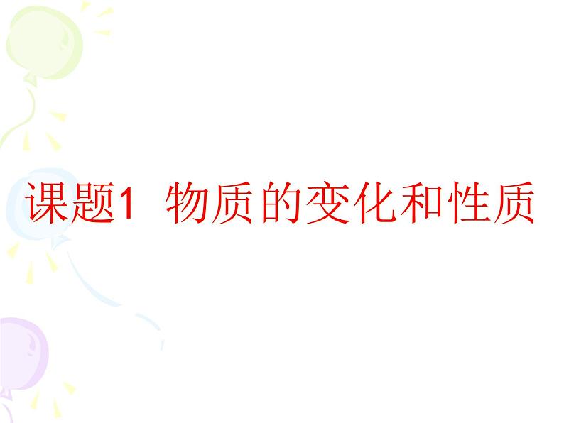 人教版九年级上册化学 1.1 物质的变化和性质 课件01