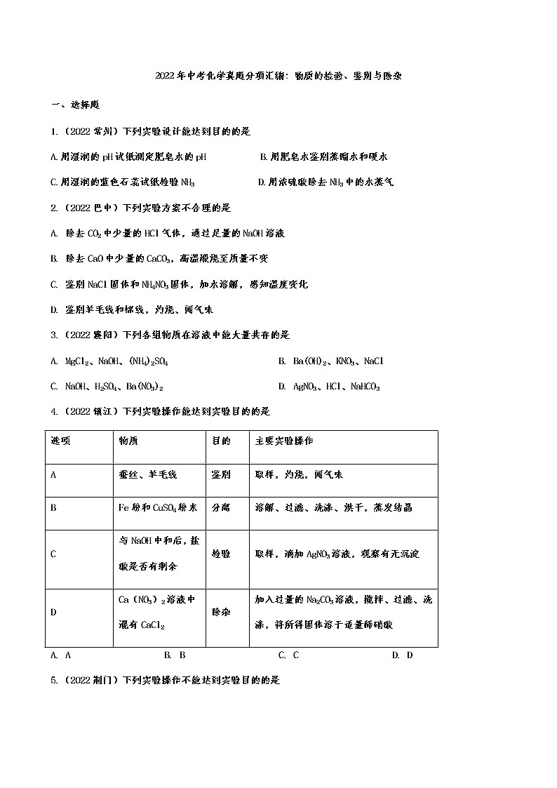 2022年中考化学真题分项汇编:物质的检验、鉴别与除杂(含答案)01