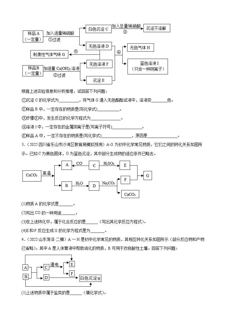 2022年中考化学专题强化训练题——元素或物质推断题(含答案)02