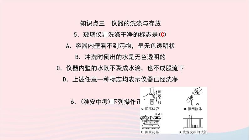 化学人教版九年级上册同步教学课件第1单元 走进化学世界 课题3 走进化学实验室 第2课时 物质的加热仪器的连接与洗涤07