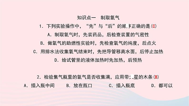 化学人教版九年级上册同步教学课件实验活动1 氧气的实验室制取与性质05