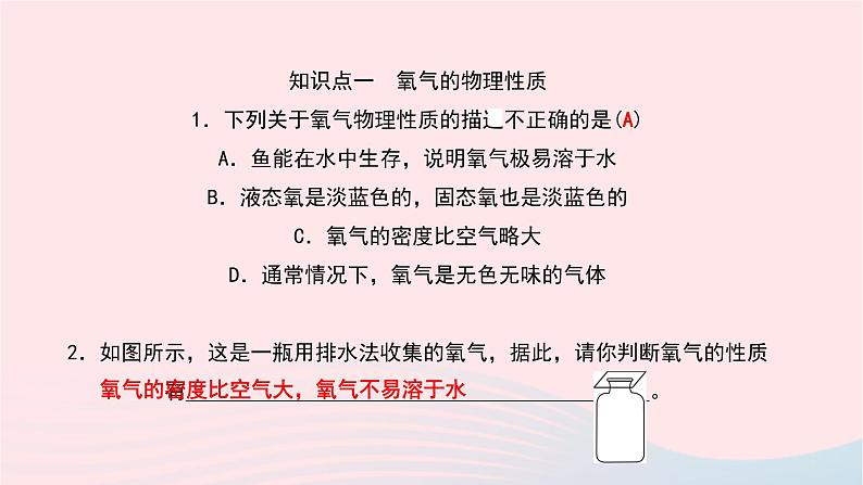 化学人教版九年级上册同步教学课件第2单元 我们周围的空气 课题2 氧气第5页