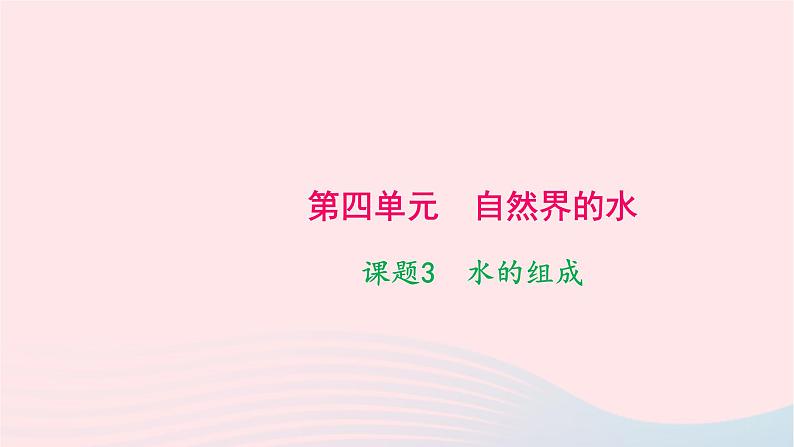 化学人教版九年级上册同步教学课件第4单元 自然界的水 课题3 水的组成01